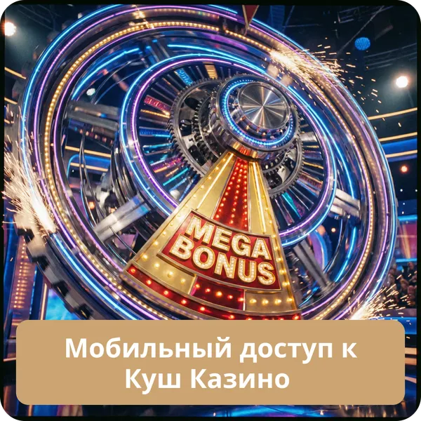 Мобильный доступ к Куш Казино